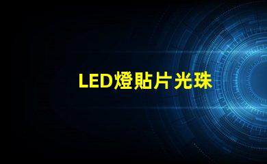 LED燈貼片光珠