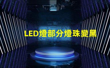 LED燈部分燈珠變黑