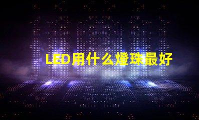 LED用什么燈珠最好