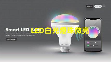 LED白光燈珠微亮