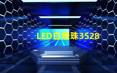 LED白燈珠3528