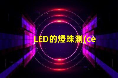LED的燈珠測(cè)