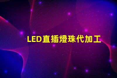 LED直插燈珠代加工騙局