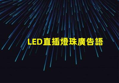 LED直插燈珠廣告語(yǔ)