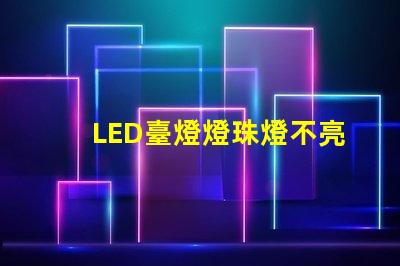 LED臺燈燈珠燈不亮