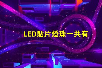 LED貼片燈珠一共有哪些規(guī)格？