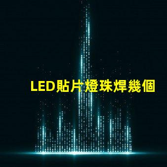 LED貼片燈珠焊幾個(gè)腳