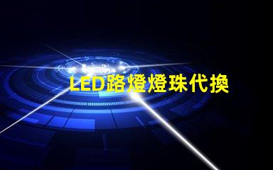 LED路燈燈珠代換
