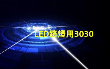 LED路燈用3030貼片燈珠怎么樣以歐司朗3030為例不考慮電源的情況下做幾年質(zhì)保合適