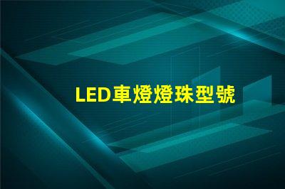LED車燈燈珠型號