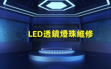 LED透鏡燈珠維修