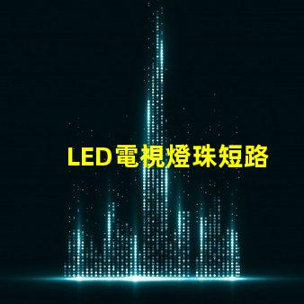 LED電視燈珠短路