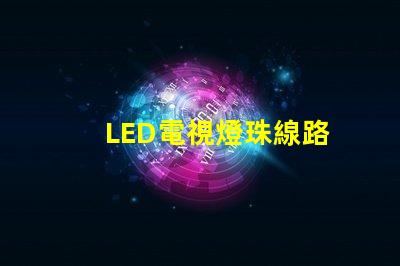 LED電視燈珠線路