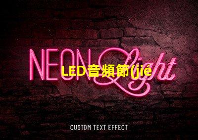 LED音頻節(jié)奏燈（打造炫酷音樂燈光效果）