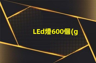 LEd燈600個(gè)燈珠