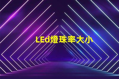 LEd燈珠率大小