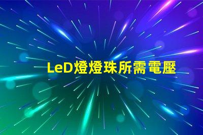 LeD燈燈珠所需電壓