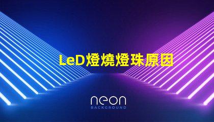 LeD燈燒燈珠原因