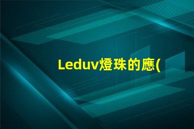 Leduv燈珠的應(yīng)用范圍正在不斷擴(kuò)大