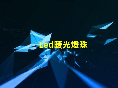 Led暖光燈珠