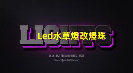 Led水草燈改燈珠