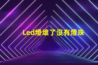 Led燈壞了沒有燈珠
