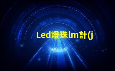 Led燈珠lm計(jì)算