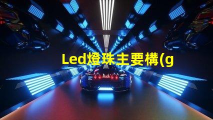 Led燈珠主要構(gòu)成