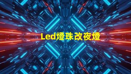 Led燈珠改夜燈