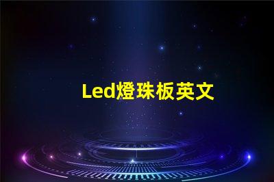Led燈珠板英文