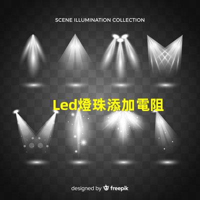 Led燈珠添加電阻