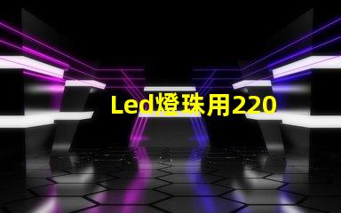Led燈珠用220