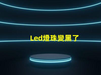 Led燈珠變黑了