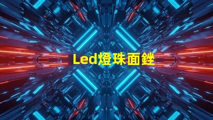 Led燈珠面銼