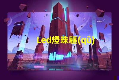 Led燈珠驅(qū)動模塊