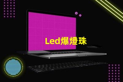 Led爆燈珠