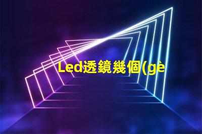Led透鏡幾個(gè)燈珠