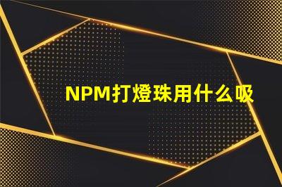 NPM打燈珠用什么吸嘴
