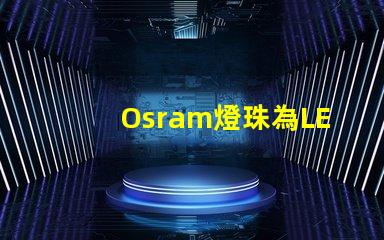 Osram燈珠為LED照明帶來高效能