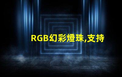RGB幻彩燈珠,支持無級(jí)聯(lián)