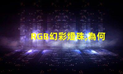 RGB幻彩燈珠,為何無法發(fā)出純凈白光
