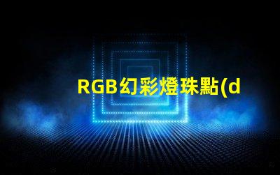 RGB幻彩燈珠點(diǎn)亮電路板,絢麗多彩的視覺(jué)盛宴