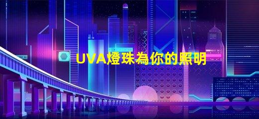 UVA燈珠為你的照明需求提供高效、可靠的解決方案