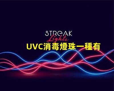 UVC消毒燈珠一種有效的殺菌工具