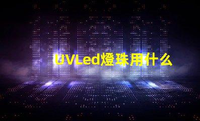 UVLed燈珠用什么透鏡