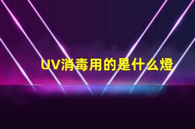 UV消毒用的是什么燈珠