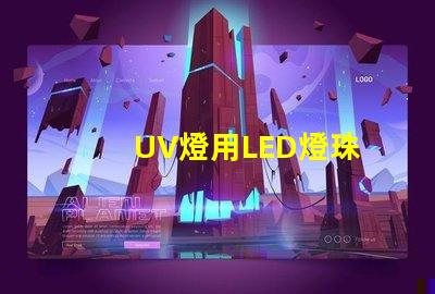 UV燈用LED燈珠
