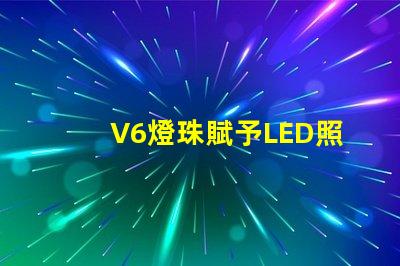 V6燈珠賦予LED照明強大的表現(xiàn)力