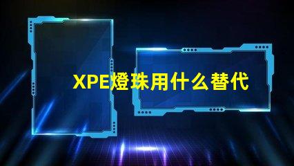 XPE燈珠用什么替代