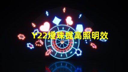 Y22燈珠提高照明效率的新選擇